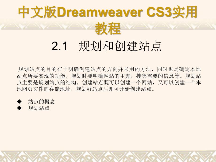 Dreamweaver CS3网页制作实用教程第2章 Dreamweaver CS3的基本操作_第3页