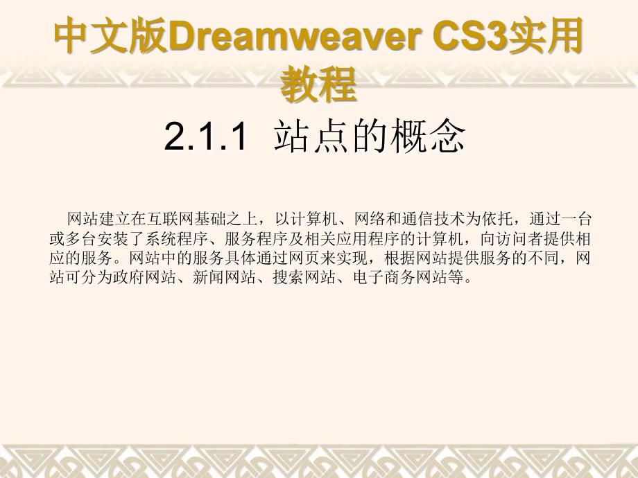 Dreamweaver CS3网页制作实用教程第2章 Dreamweaver CS3的基本操作_第4页