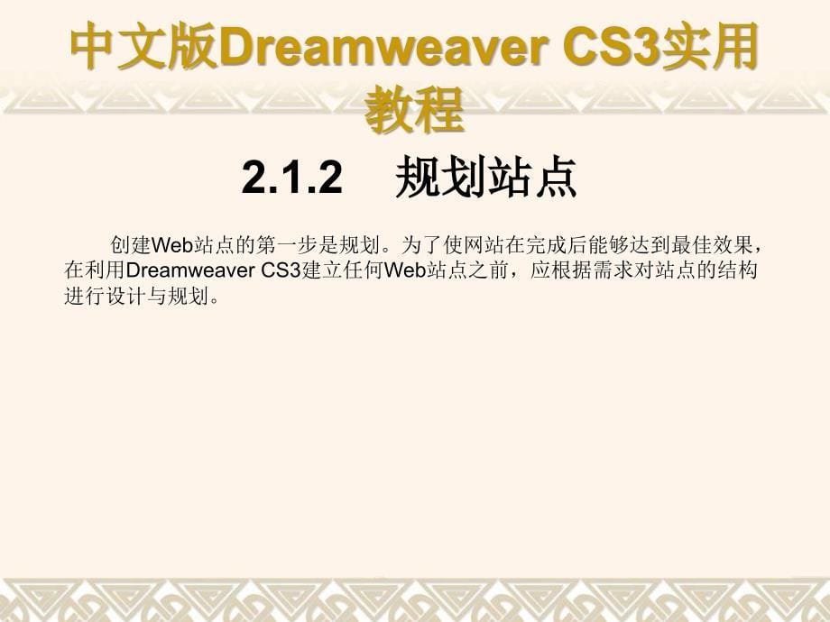 Dreamweaver CS3网页制作实用教程第2章 Dreamweaver CS3的基本操作_第5页