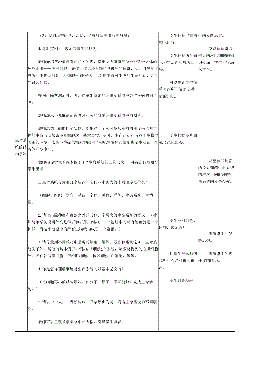 高中生物教师用书从生物圈到细胞 教学设计_第3页