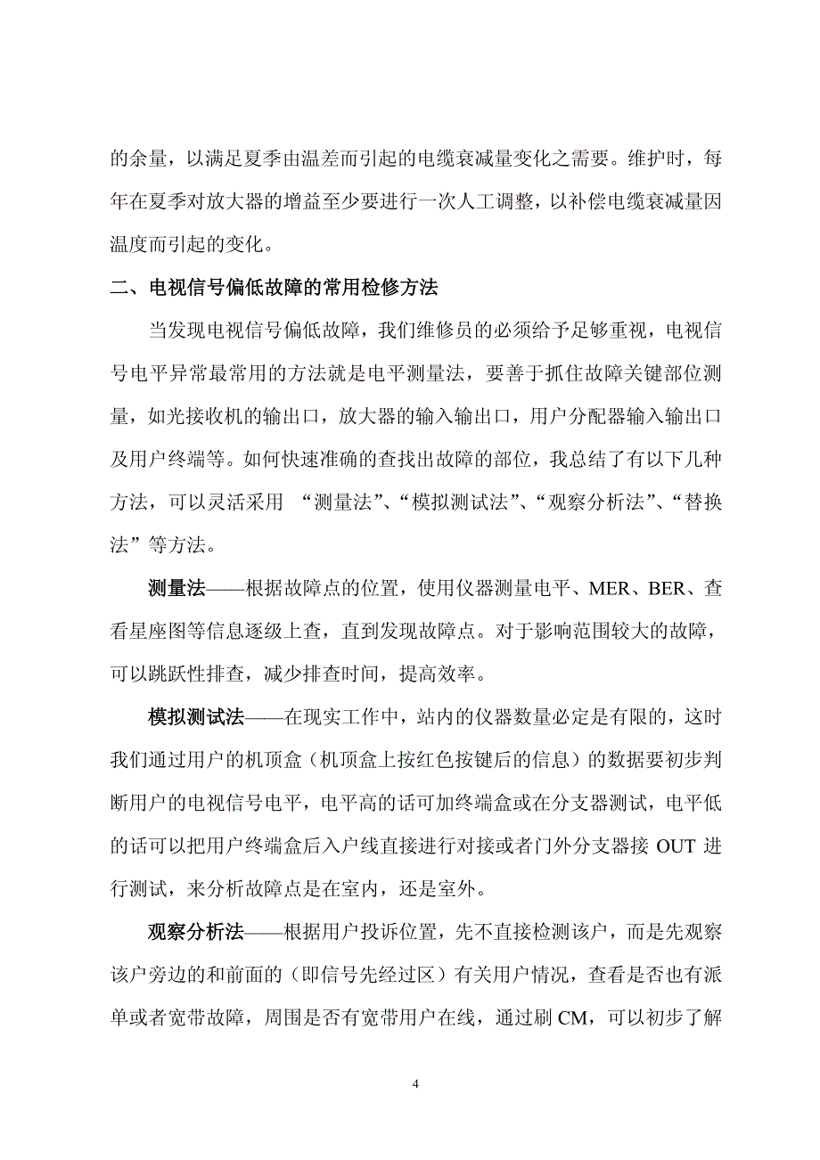 有线电视信号电平偏低的原因及解决办法_第4页