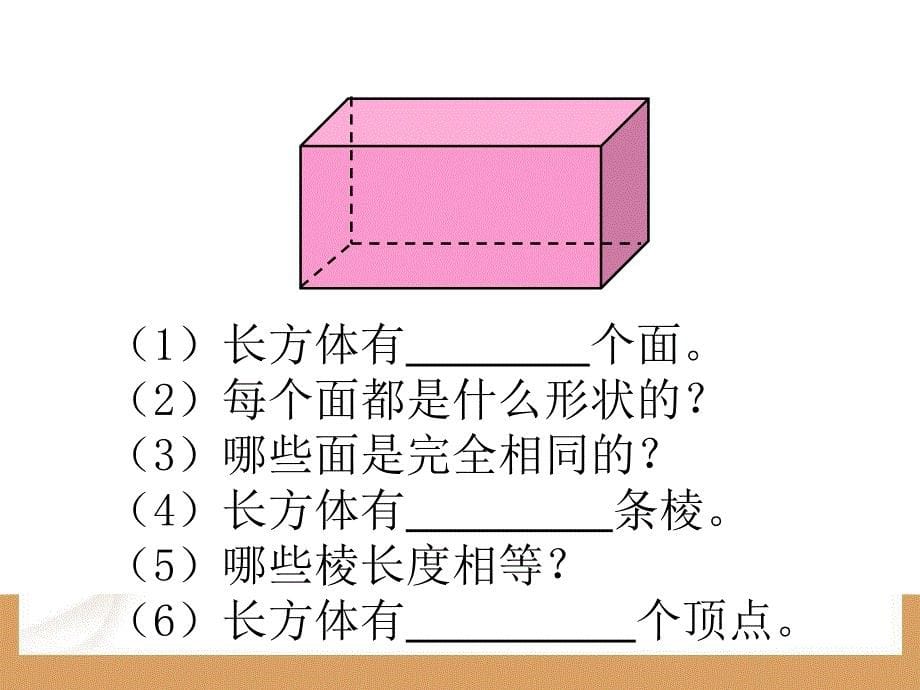 长方体的认识1_第5页