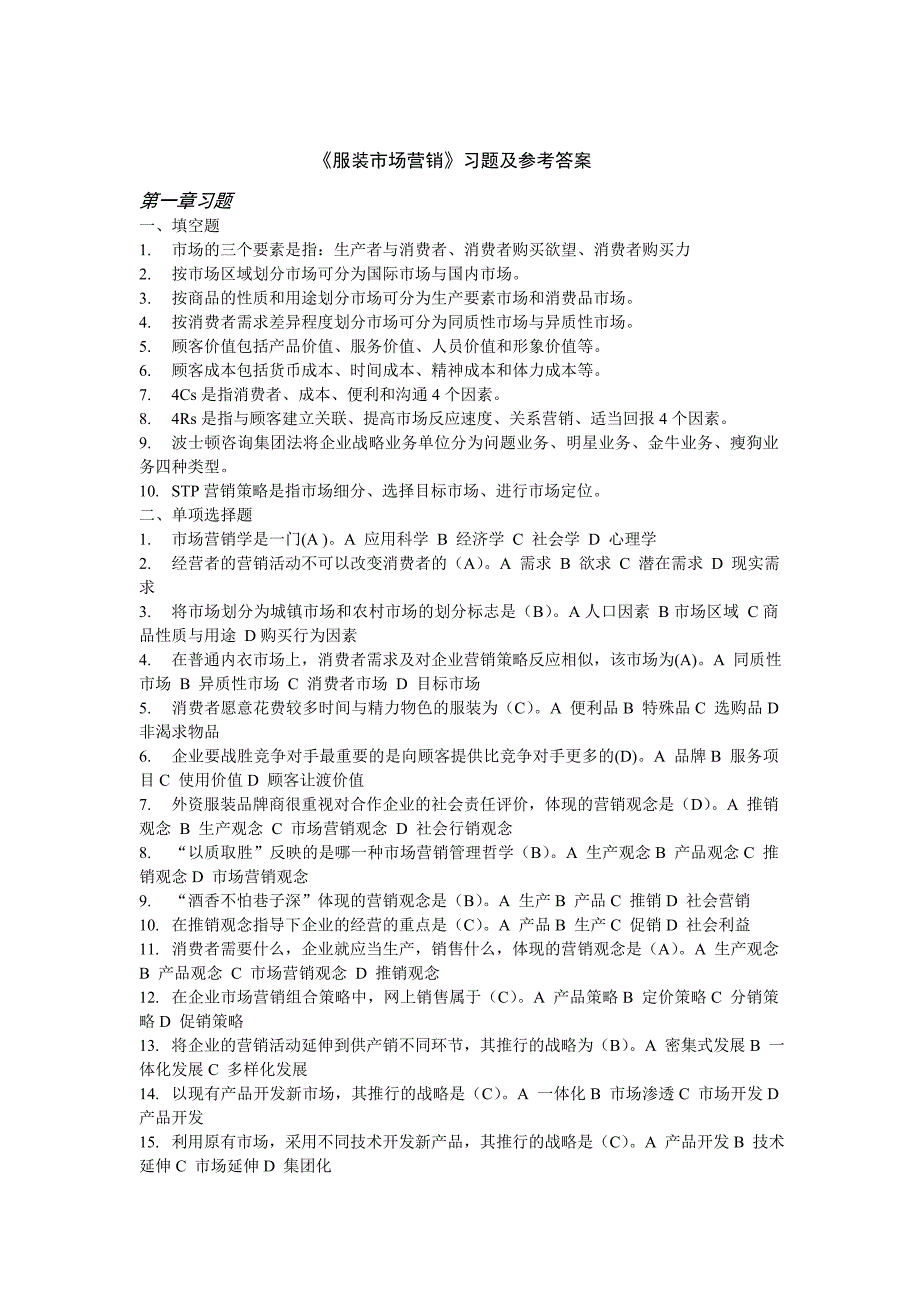 《服装市场营销》习题及参考答案_第1页