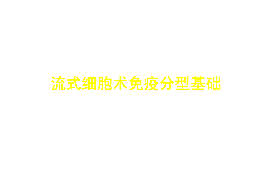 流式细胞术免疫分型基础_第1页
