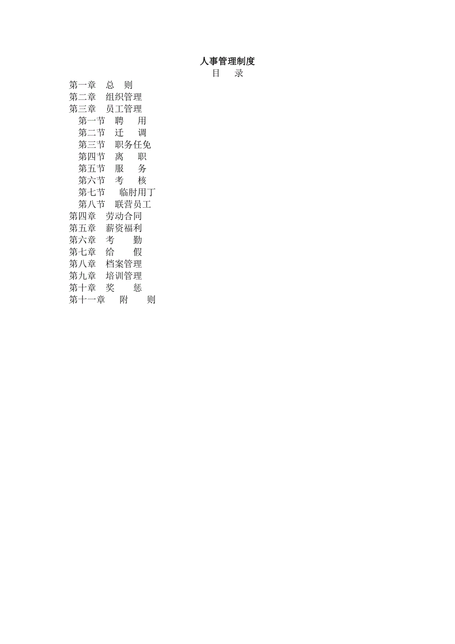 联洋百货人事管理制度_第1页