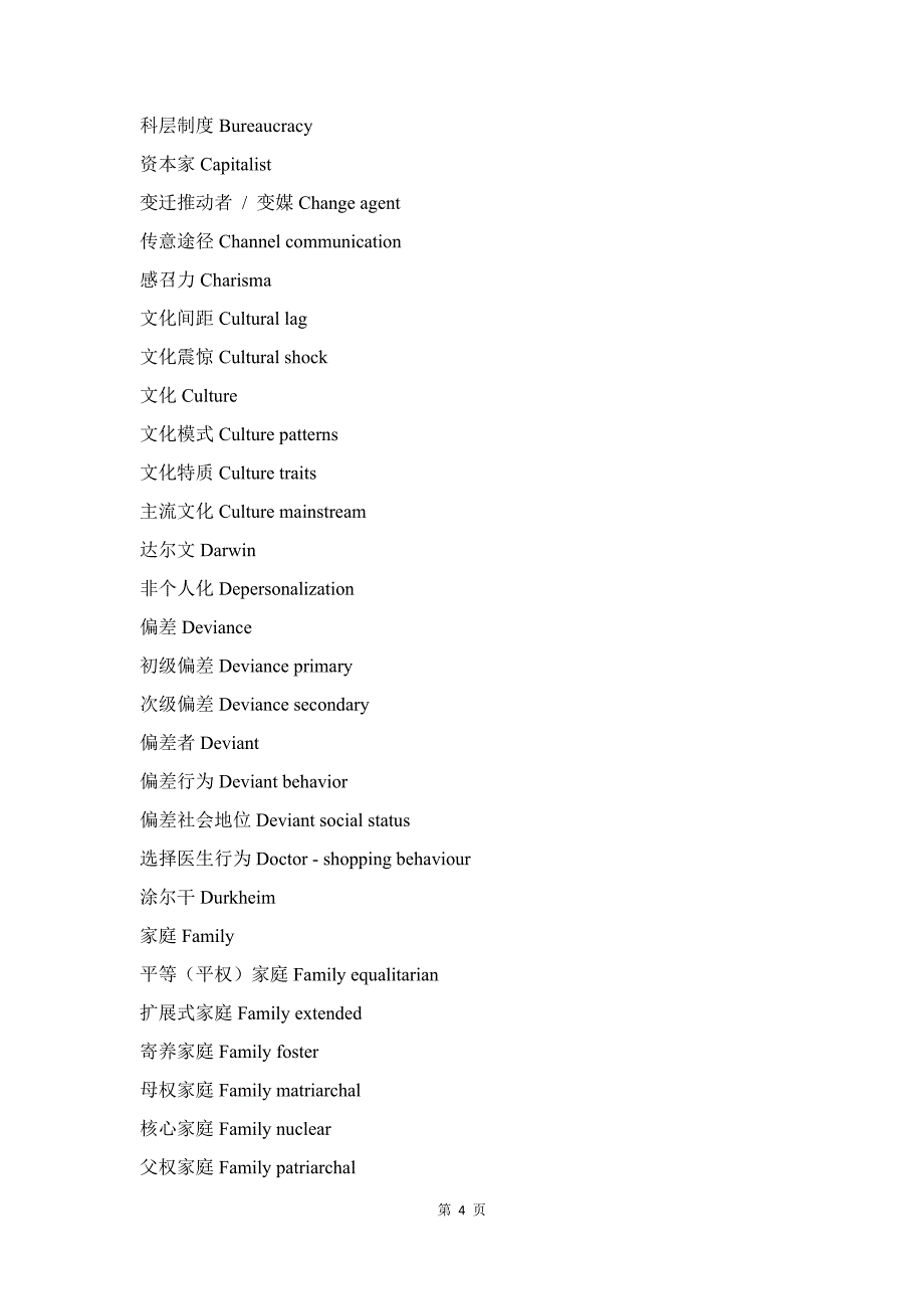 社会学名词(中英对译)_第4页