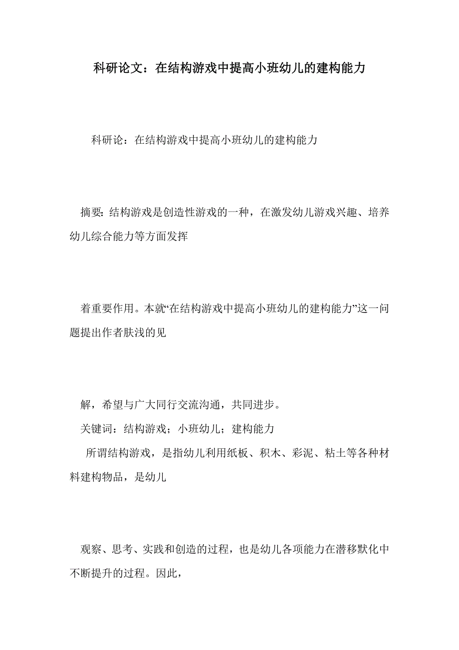 科研论文：在结构游戏中提高小班幼儿的建构能力_第1页