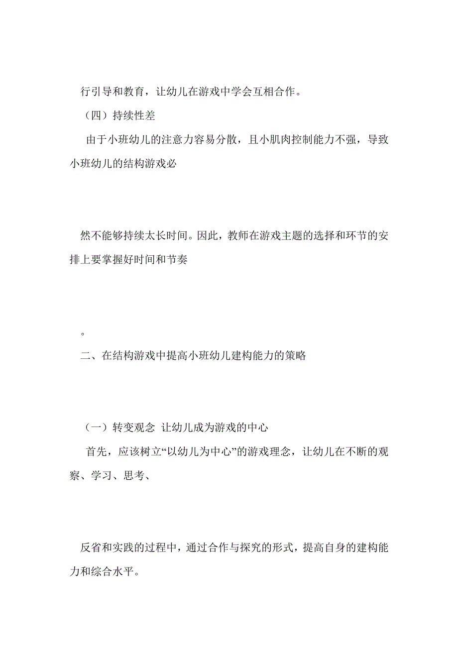 科研论文：在结构游戏中提高小班幼儿的建构能力_第4页