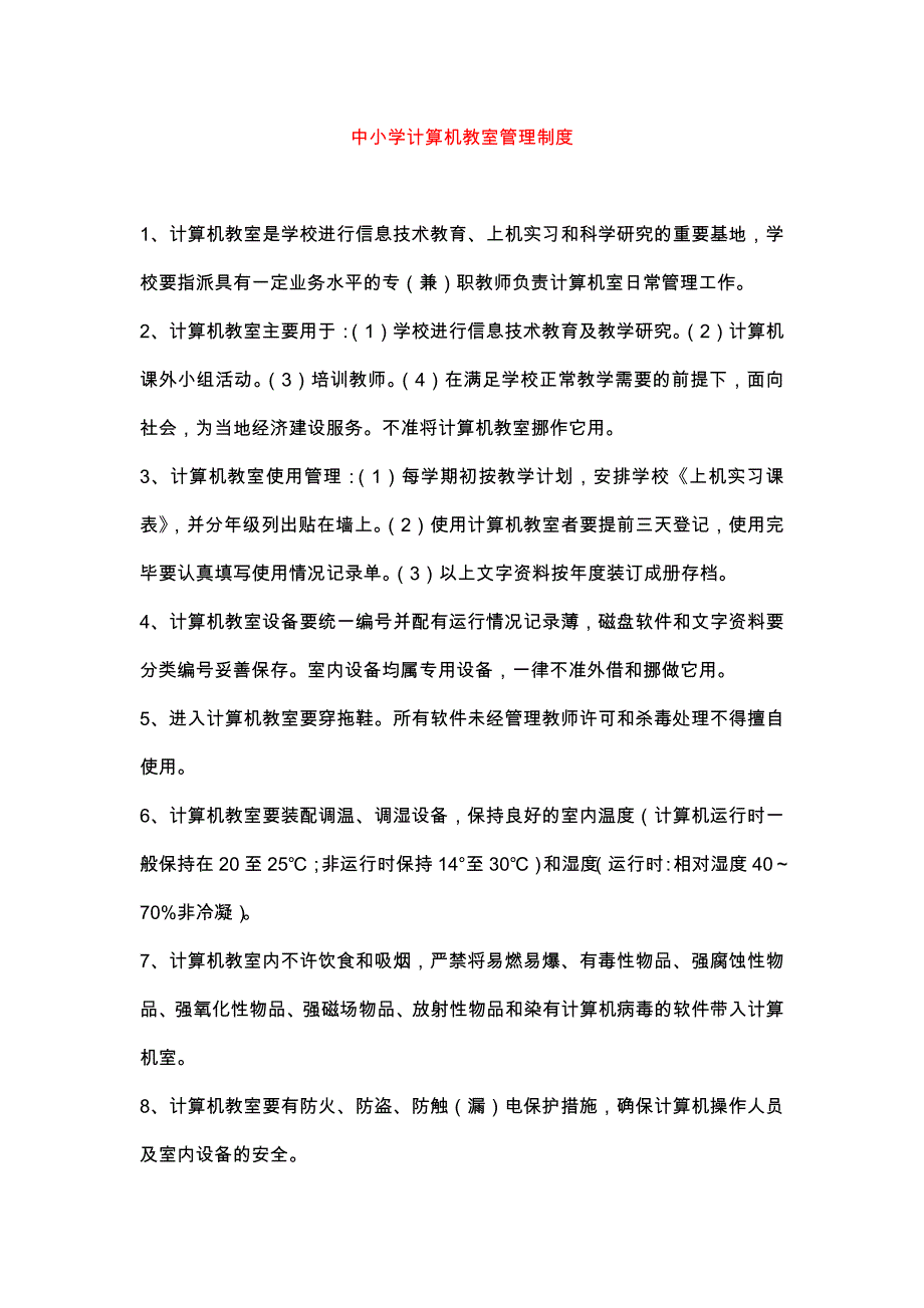 中小学计算机教室管理制度_第1页