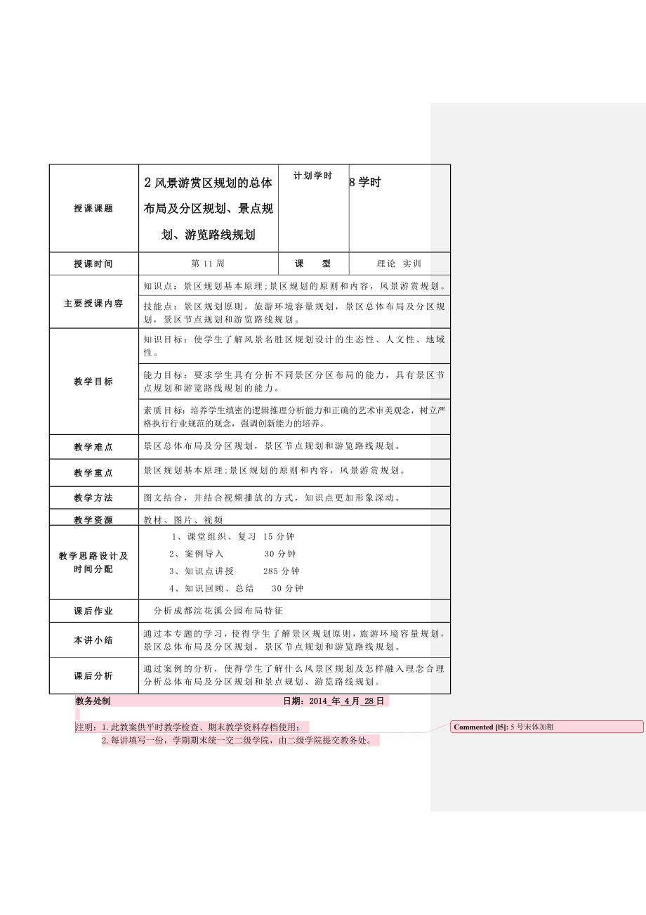 风景区规划 教案_第4页