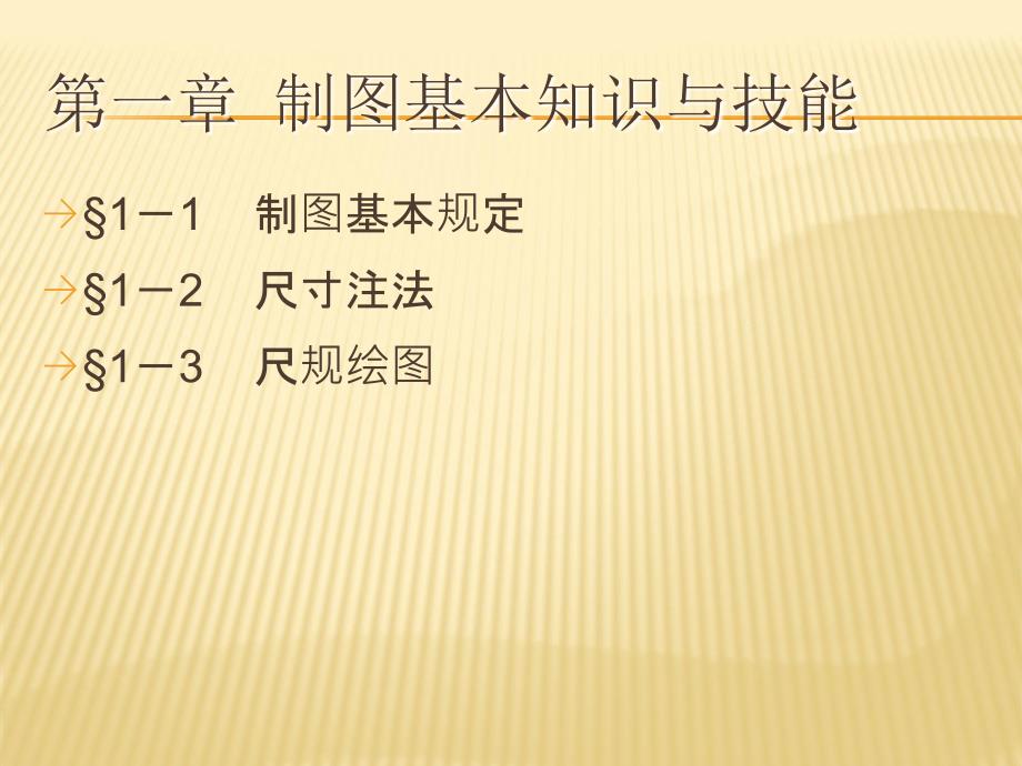 中职机械制图教学课件：第一章_第1页