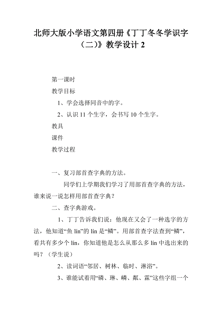 北师大版小学语文第四册《丁丁冬冬学识字（二）》教学设计2_第1页