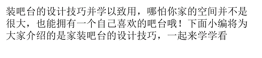 精致生活：家装吧台的设计技巧_第4页