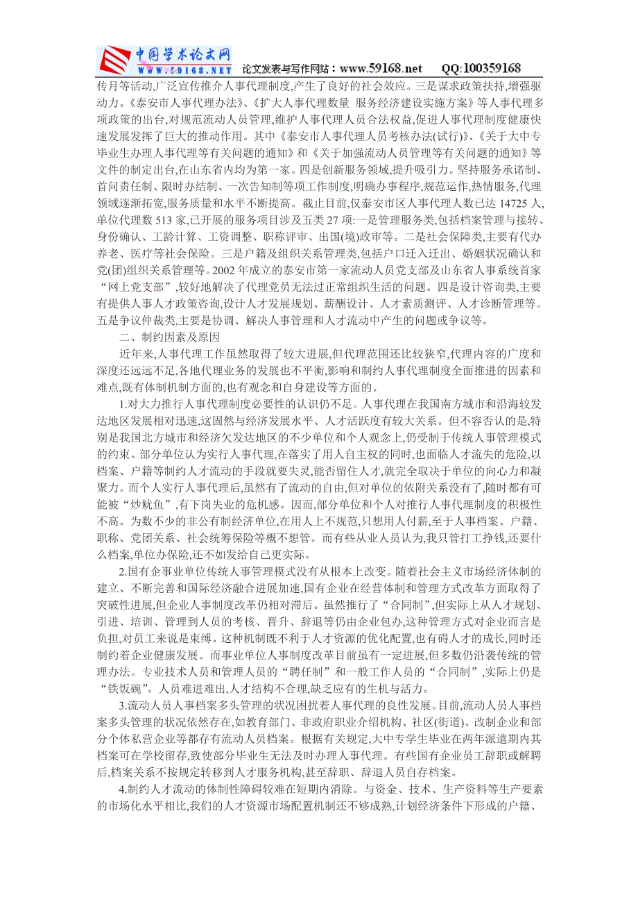 人事代理论文人事管理论文：试论人事代理制度发展的制_第2页