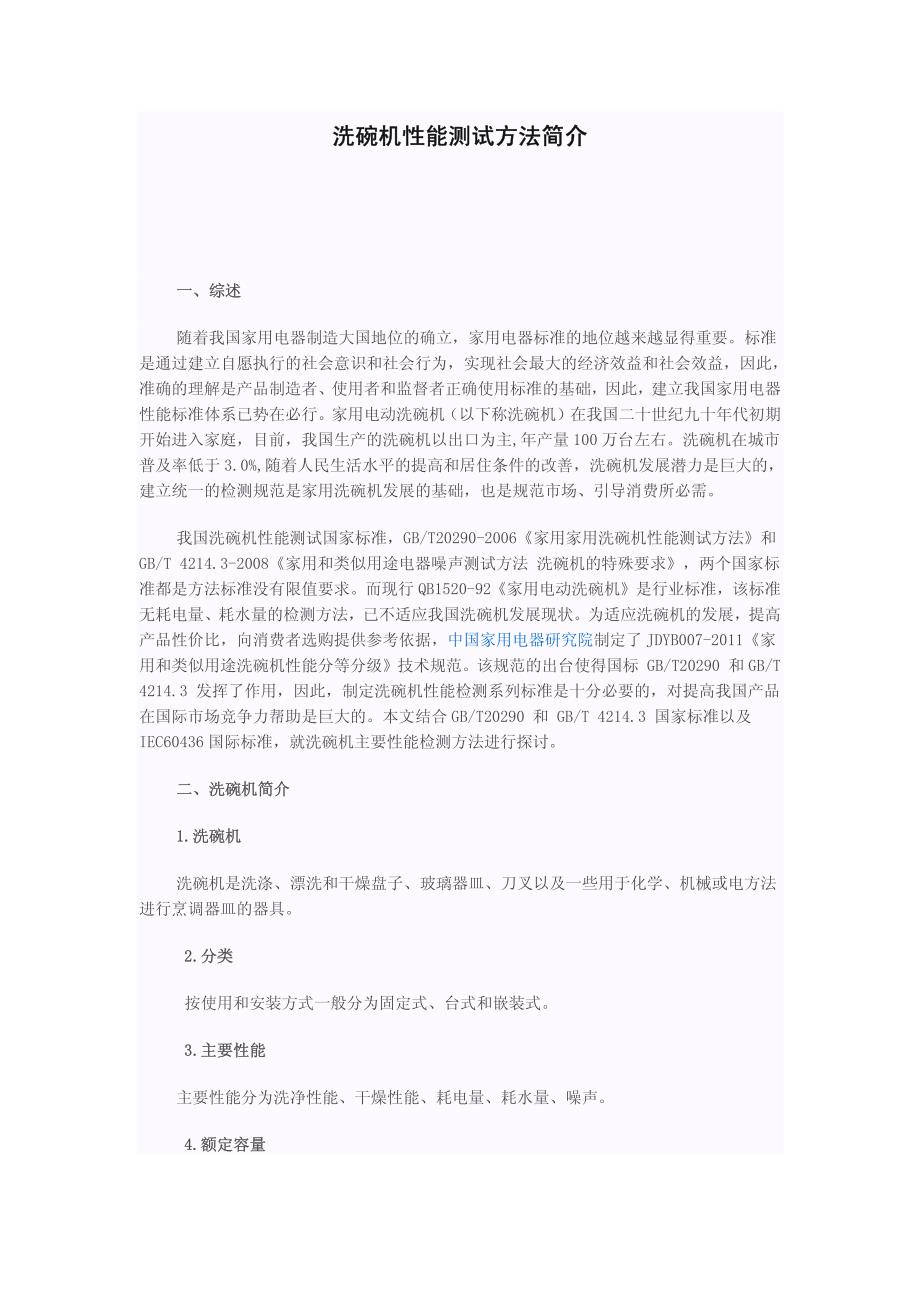 洗碗机性能测试方法简介_第1页