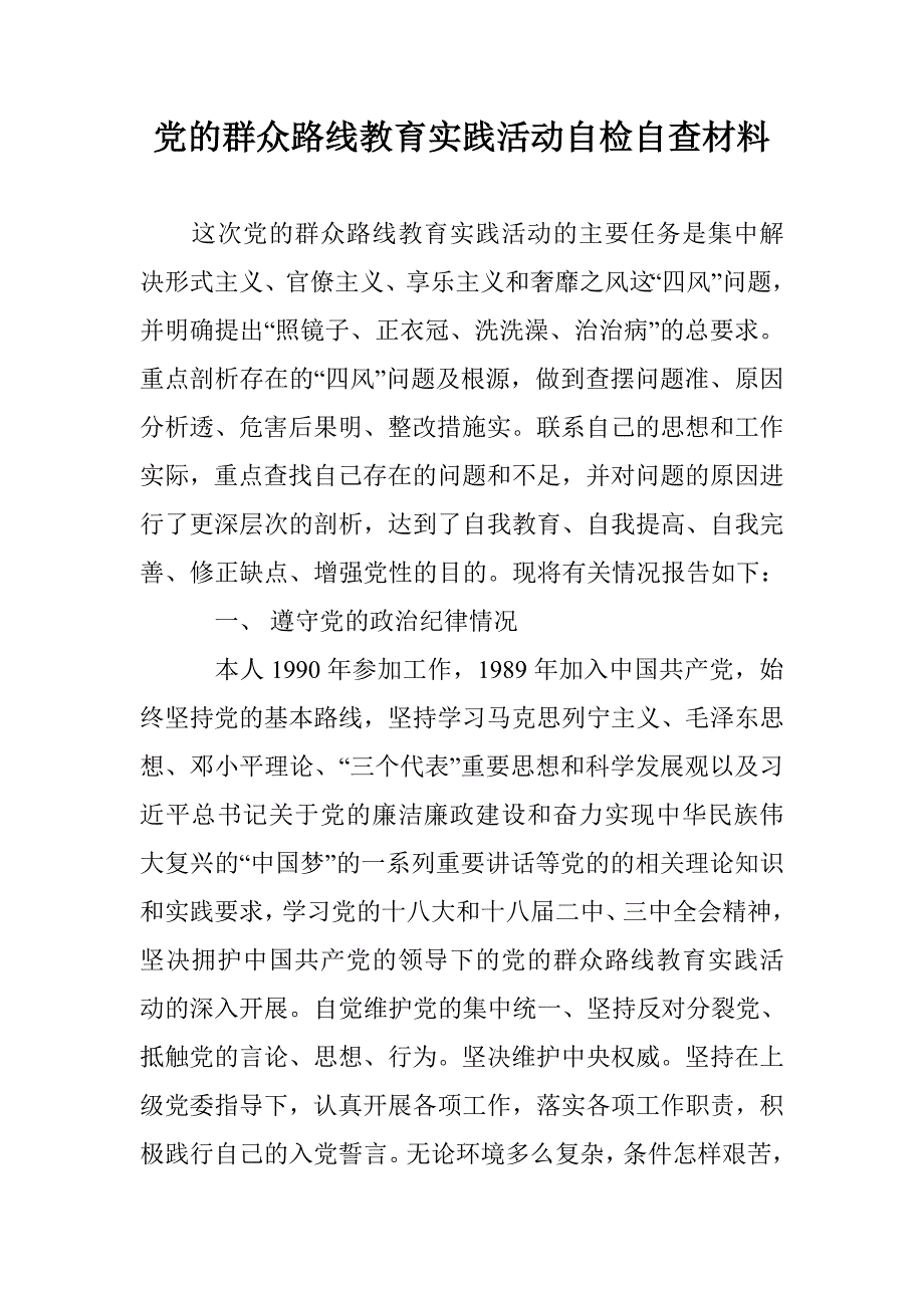 党的群众路线教育实践活动自检自查材料_第1页