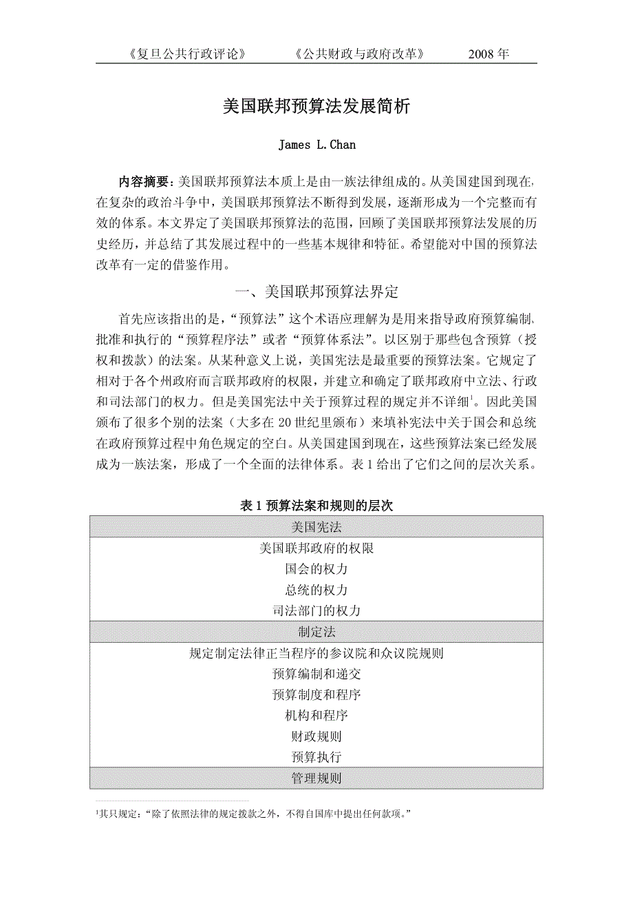 美国联邦预算法发展简析_第1页