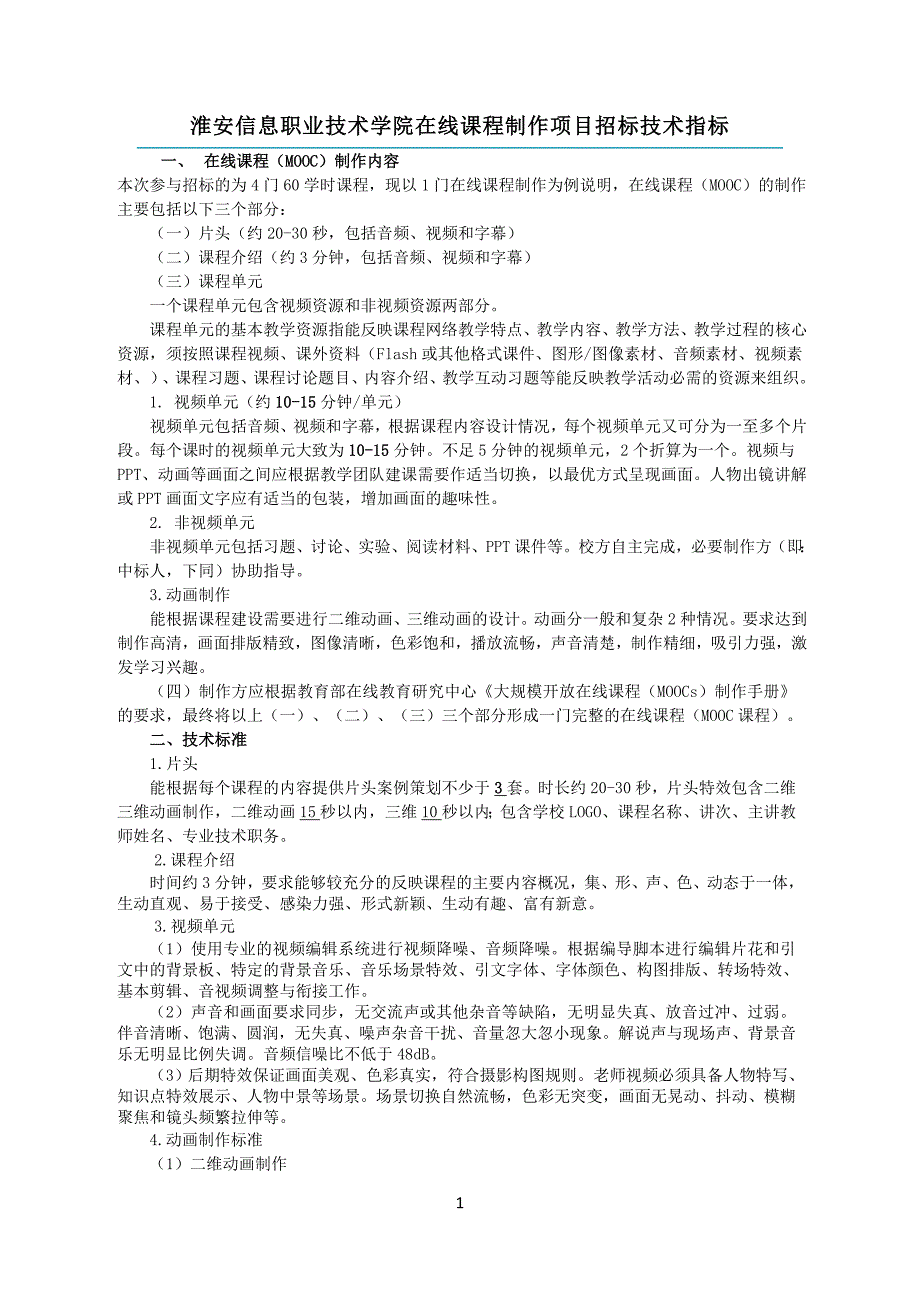 淮安信息职业技术学院在线课程制作项目招标技术指标_第1页