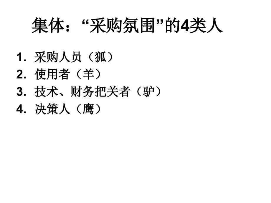 大客户销售谈判技巧实战训练暨年终销售_第5页