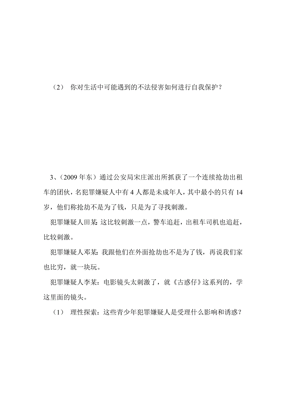 第五单元 守法护法 健康成长 复习教案_第4页