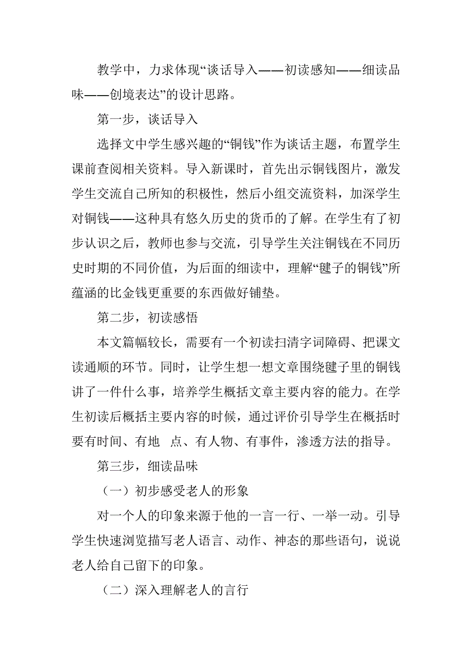 北师大小学语文第七册《毽子里的铜钱》教学设计2_第2页