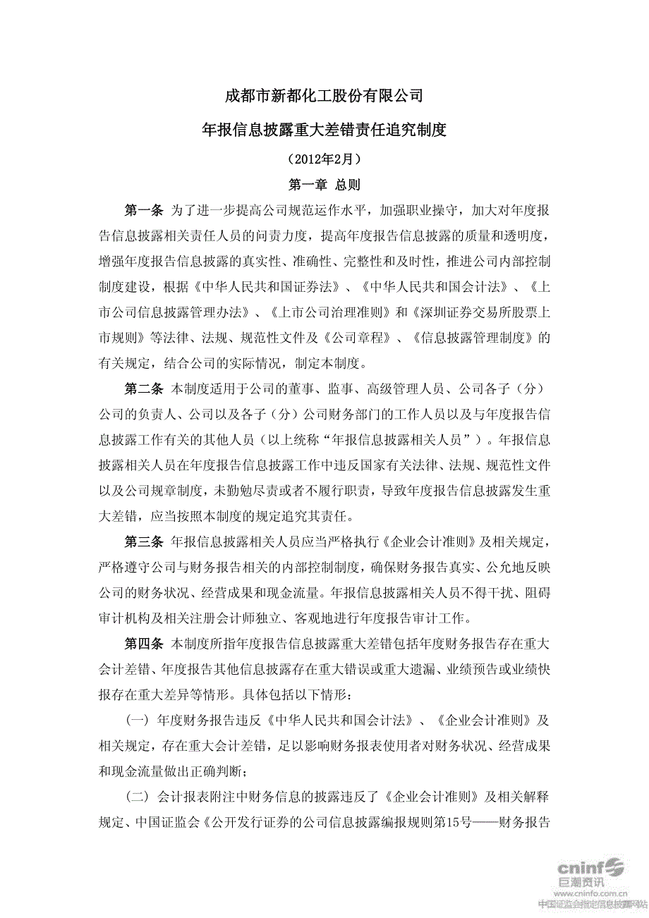 成都市新都化工股份有限公司年报信息披露重大差错责任追究制度_第1页