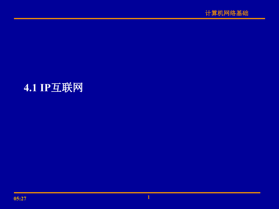 ip互联网基本原理_第1页