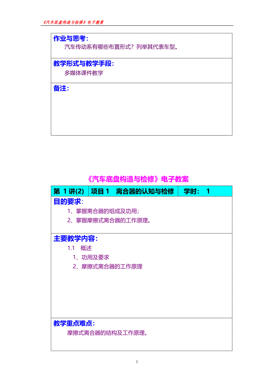 汽车底盘构造与检修电子教案_第2页