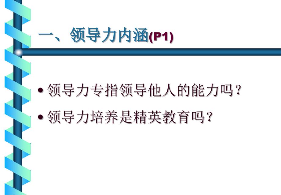 《领导力开发》课程内涵与工作要点_第3页