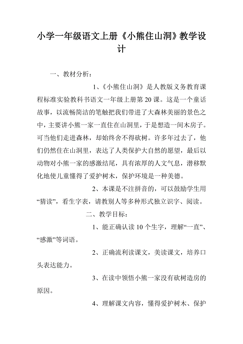 小学一年级语文上册《小熊住山洞》教学设计_第1页