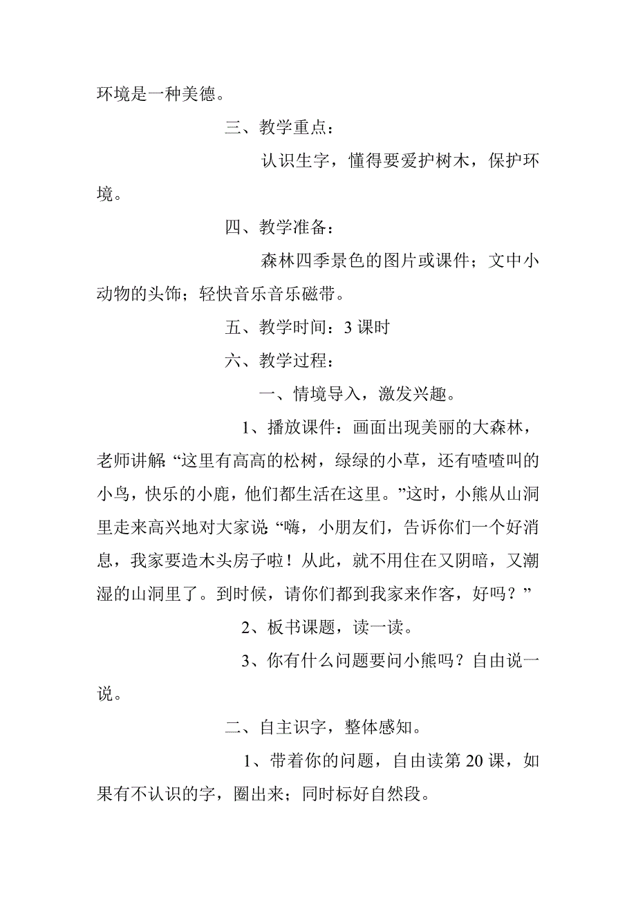 小学一年级语文上册《小熊住山洞》教学设计_第2页