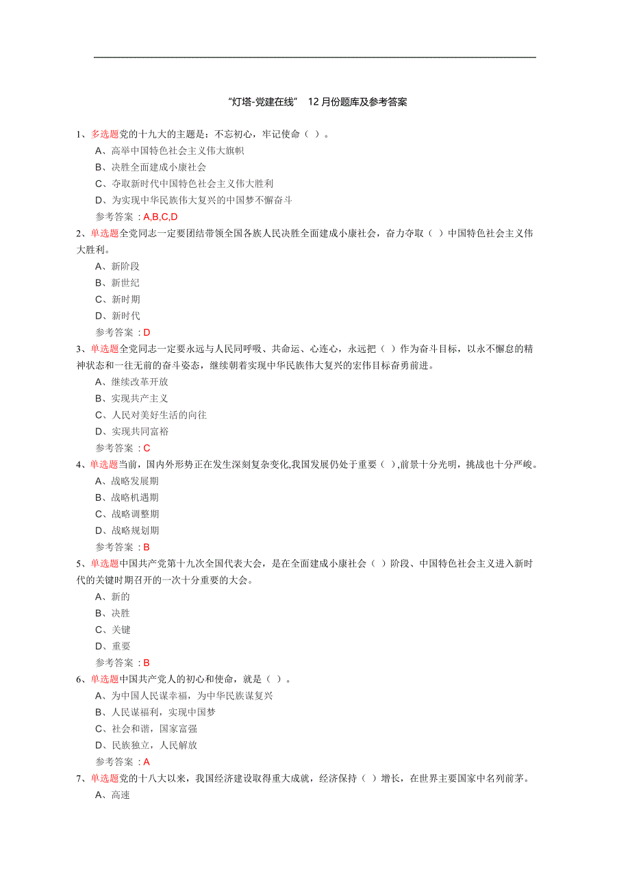 山东省“灯塔-党建在线”12月18日份题库及参考 答案_第1页