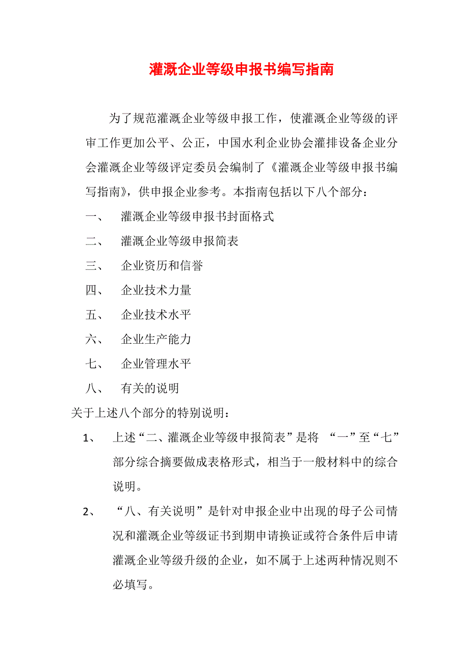 灌溉企业等级申报书编写指南(文字部分)_第1页