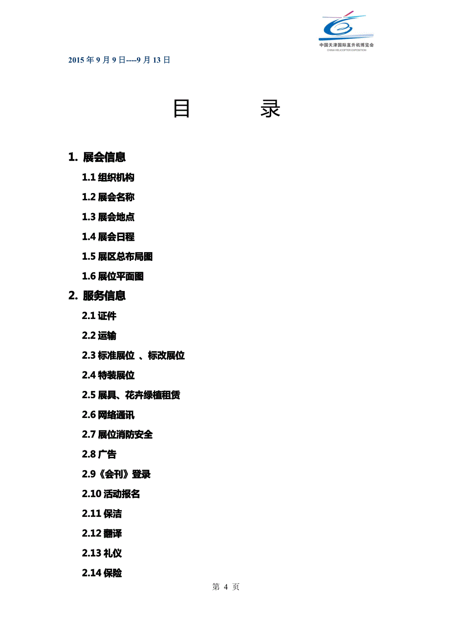 2015天津直博会[参展商手册]第一版-持续更新中_第4页