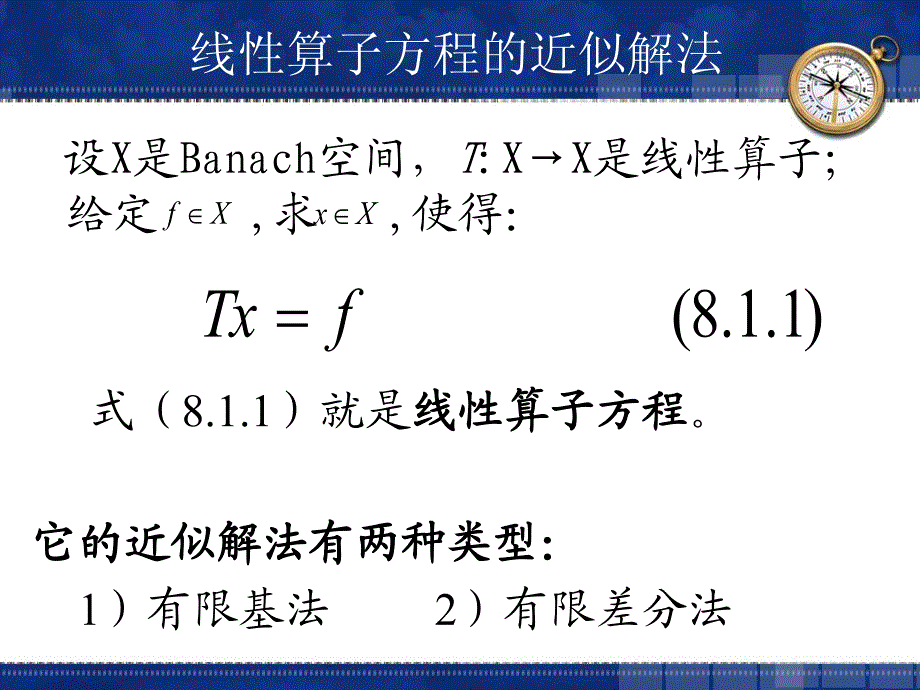 算子方程的数字求解_第4页