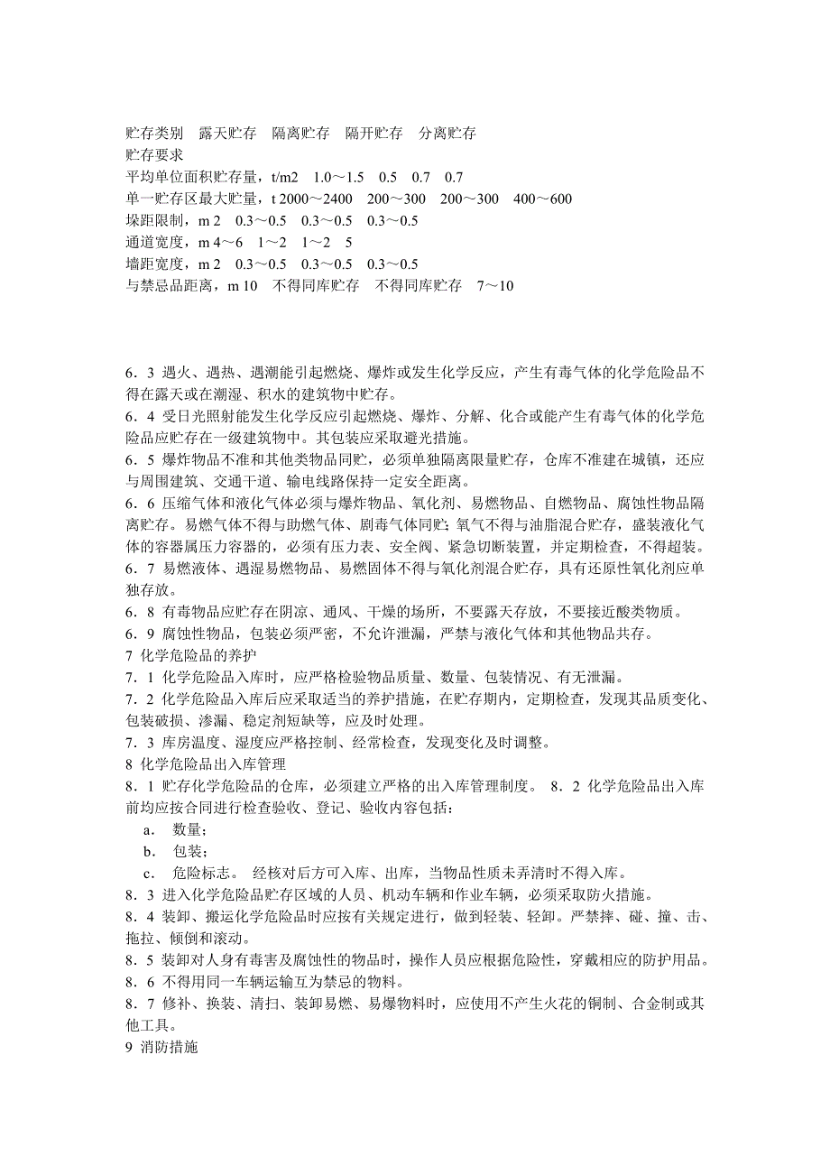 常用化学危险品贮存通则_第3页