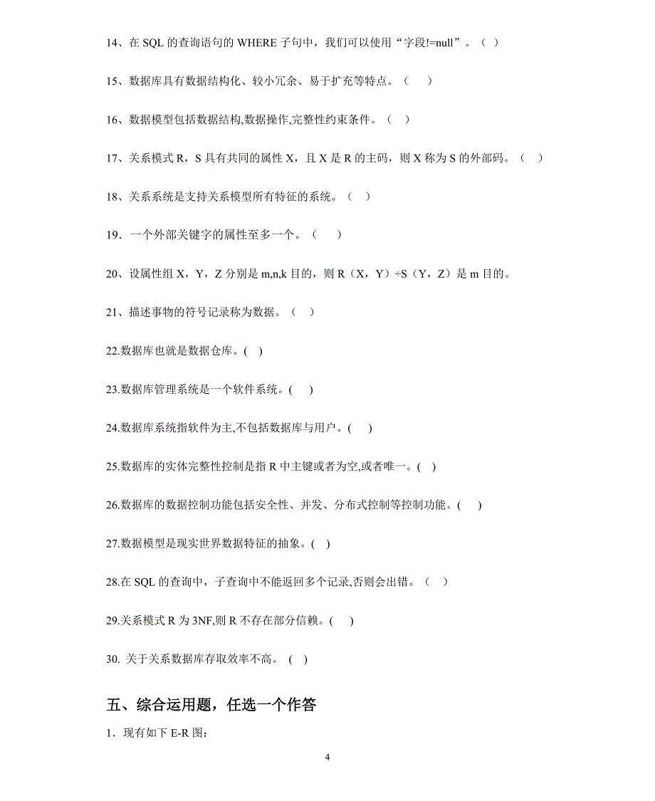 数据库原理与技术复习题及答案_第4页