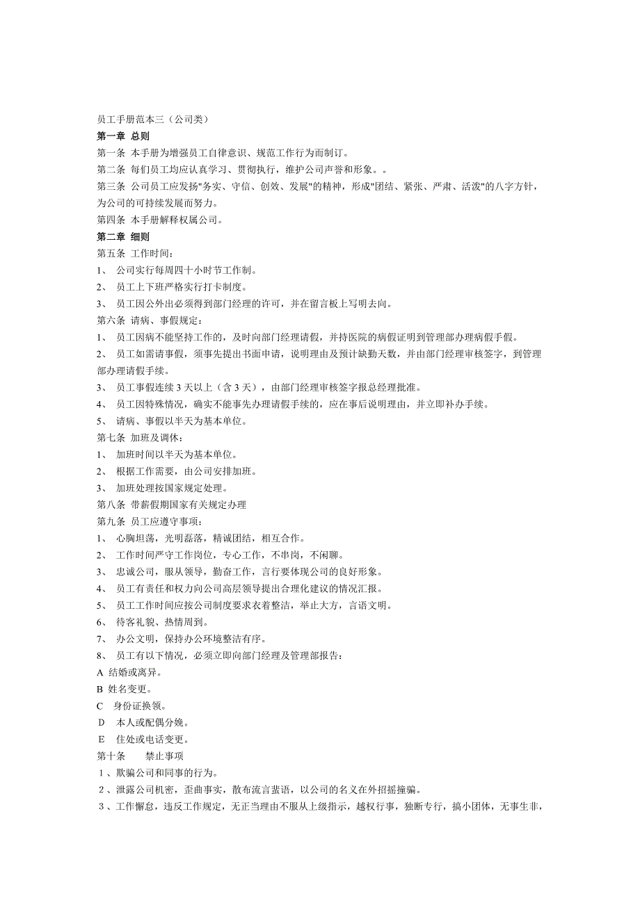 员工手册范本三（公司类）_第1页