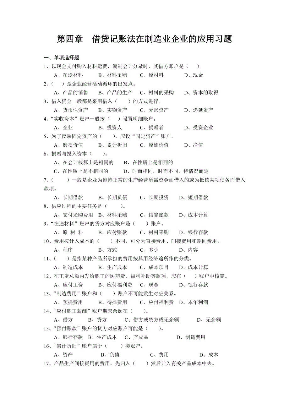 借贷记账法在制造业企业的应用习题_第1页