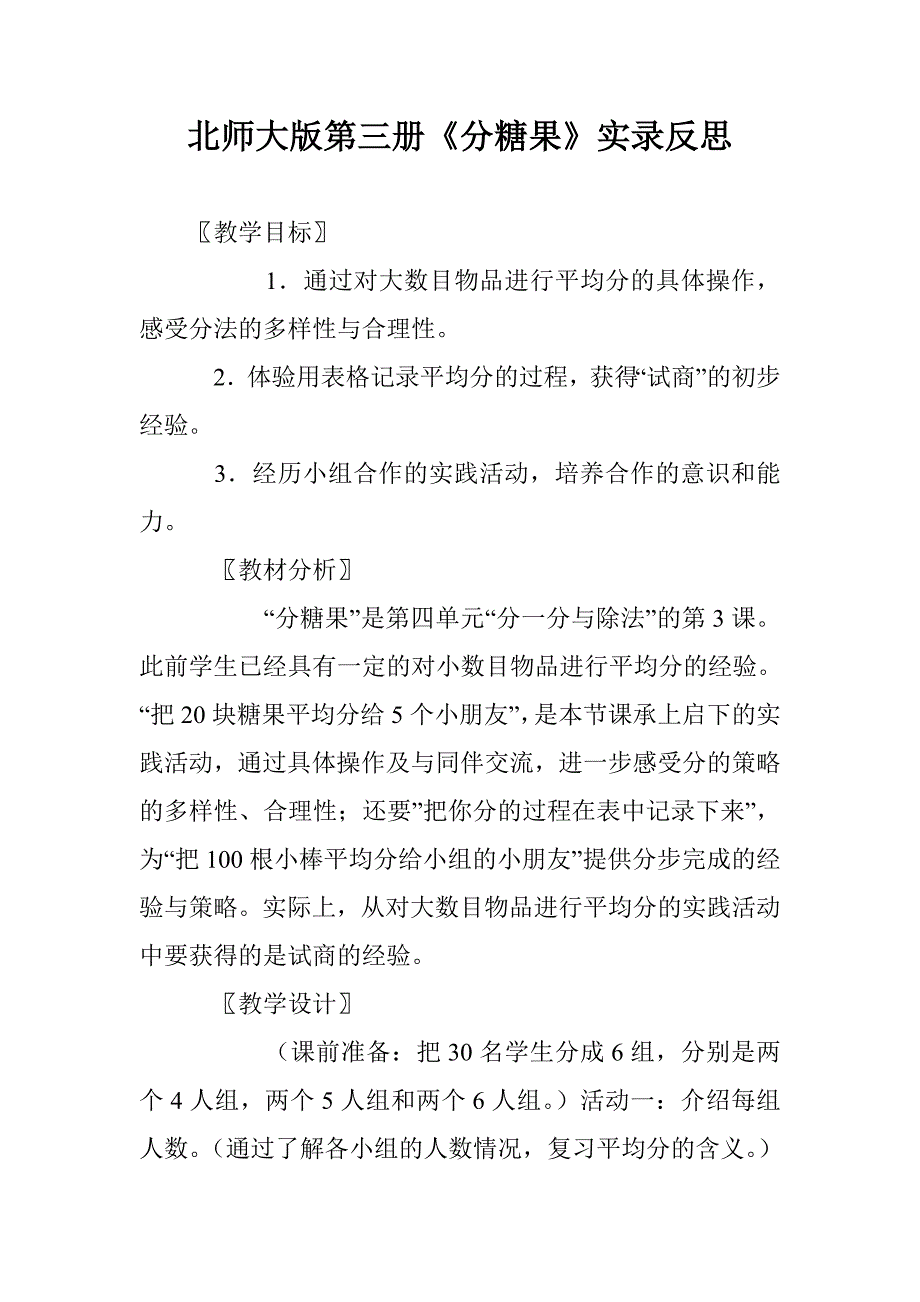 北师大版第三册《分糖果》实录反思_第1页