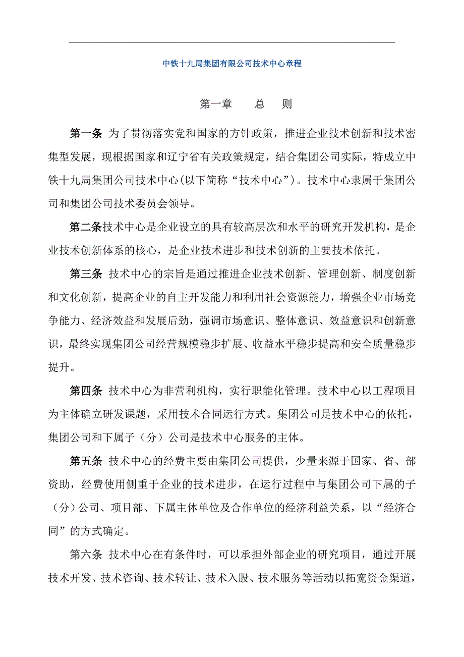 中铁十九局集团有限公司技术中心章程_第1页
