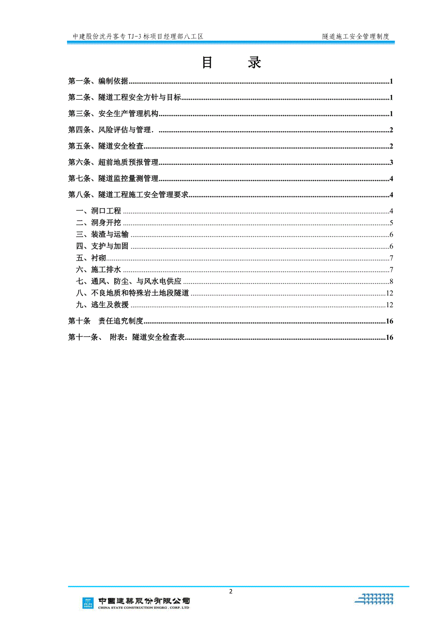 隧道施工安全管理制度_第2页