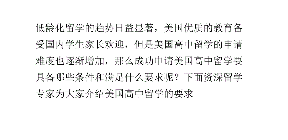 美国高中留学对学生年龄材料成绩的要求_第1页