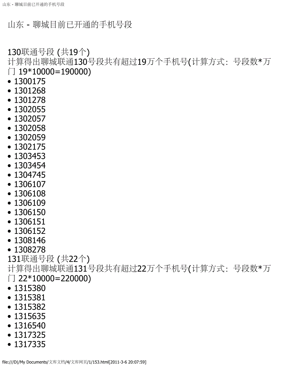 山东 - 聊城目前已开通的手机号段_第1页