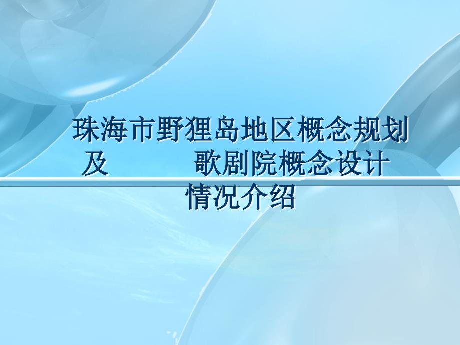 歌剧院概念设计介绍(简本)_第1页