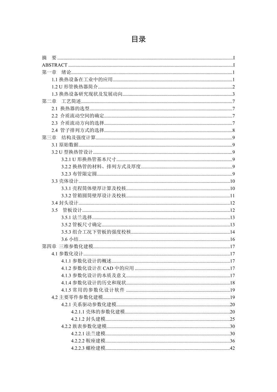 U形管换热器设计及三维参数化建模_第5页