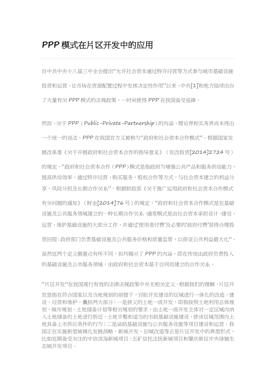 ppp模式在片区开发中的应用_第1页