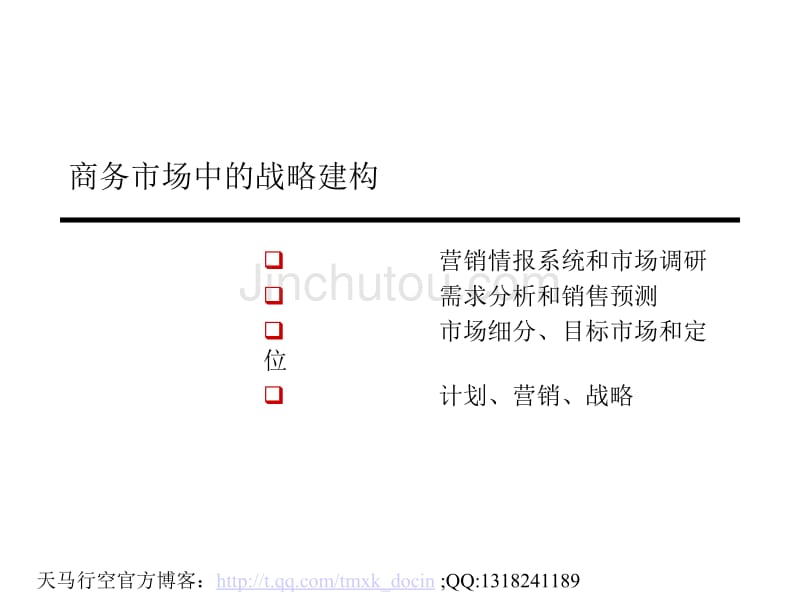 商务市场中的战略建构_第2页