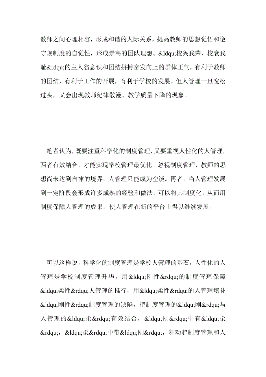 论学校制度管理和人文管理的有效结合_第4页