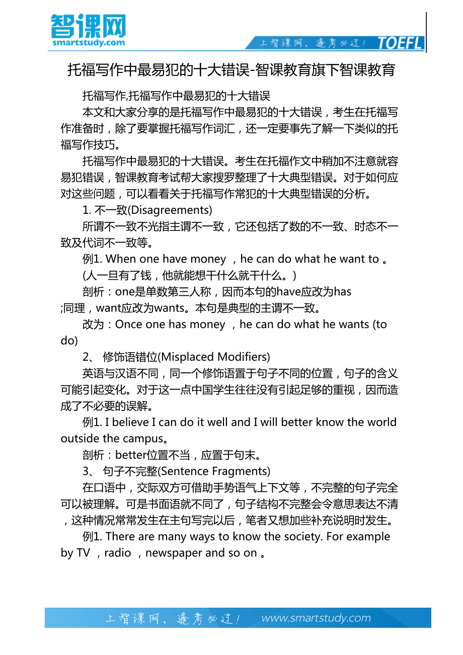 托福写作中最易犯的十大错误-智课教育旗下智课教育_第2页